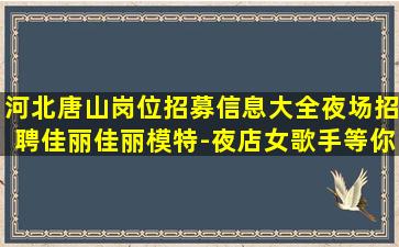 内蒙古夜场招聘
